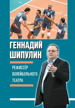 Геннадий Шипулин - Режиссер волейбольного театра