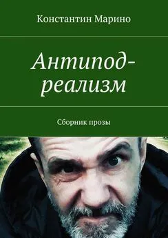 Константин Марино - Антипод-реализм. Сборник прозы