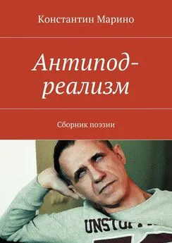 Константин Марино - Антипод-реализм. Сборник поэзии