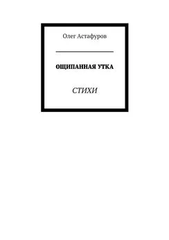 Олег Астафуров - Ощипанная утка. Стихи