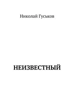 Николай Гуськов - Неизвестный