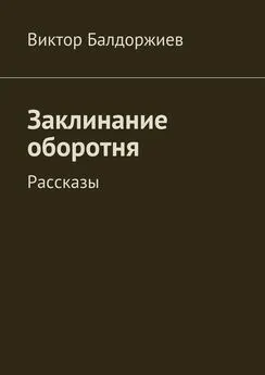 Виктор Балдоржиев - Заклинание оборотня. Рассказы