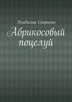 Владимир Сапрыкин - Абрикосовый поцелуй