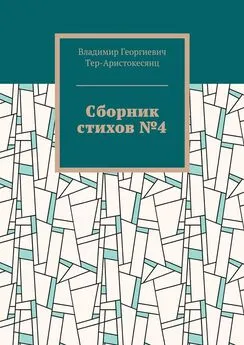 Владимир Тер-Аристокесянц - Сборник стихов №4