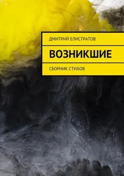 Дмитрий Елистратов - Возникшие. Сборник стихов