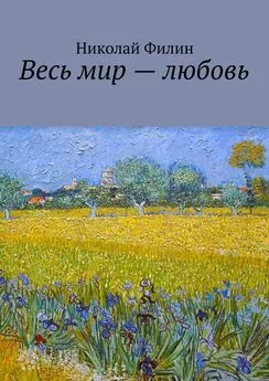 Николай Филин - Весь мир – любовь. Лирические откровения