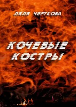 Ляля Черткова - Кочевые костры