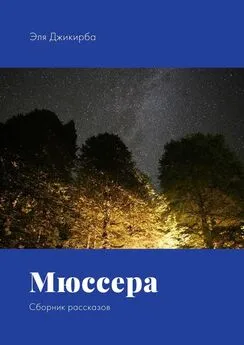 Эля Джикирба - Мюссера. Сборник рассказов