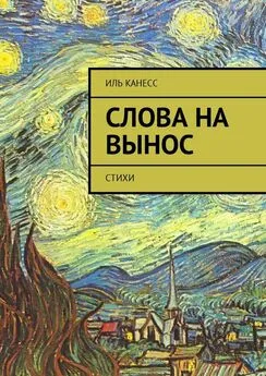 Иль Канесс - Слова на вынос. Стихи