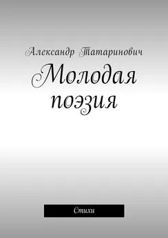 Александр Татаринович - Молодая поэзия. Стихи