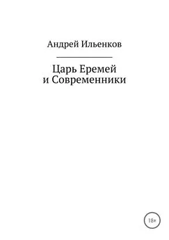 Андрей Ильенков - Царь Еремей и современники