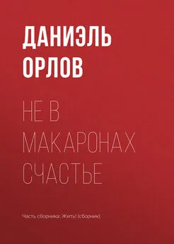 Даниэль Орлов - Не в макаронах счастье