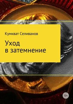 Кумкват Селиванов - Уход в затемнение