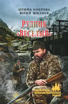 Юрий Шиляев - Рудник «Веселый»