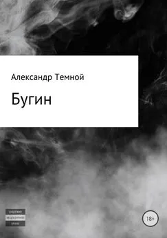 Александр Темной - Бугин