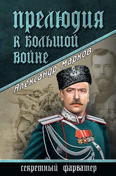 Александр Марков - Прелюдия к большой войне