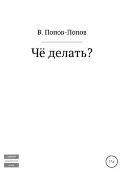 Владислав Попов - Чё делать?