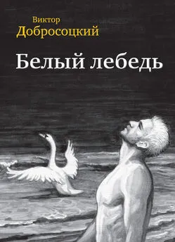 Виктор Добросоцкий - Белый лебедь (сборник)