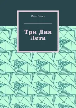 Олег Свист - Три дня лета