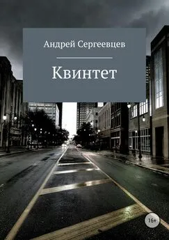 Андрей Сергеевцев - Квинтет