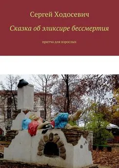 Сергей Ходосевич - Сказка об эликсире бессмертия. Притча для взрослых