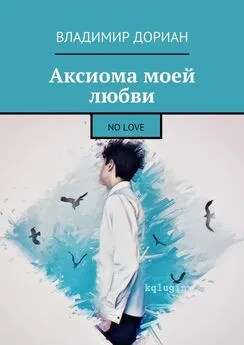 Владимир Дориан - Аксиома моей любви. No Love