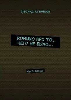 Леонид Кузнецов - Комикс про то, чего не было… Часть вторая