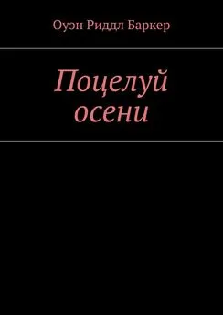 Оуэн Баркер - Поцелуй осени. Рассказ. Детектив