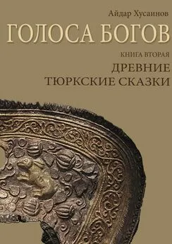 Айдар Хусаинов - Голоса богов. Книга вторая. Древние тюркские сказки