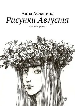 Анна Абленина - Рисунки Августа. СтихоТворения