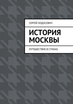 Сергей Ходосевич - История Москвы. Путешествие в стихах