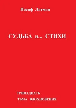 Иосиф Латман - Судьба и… Стихи