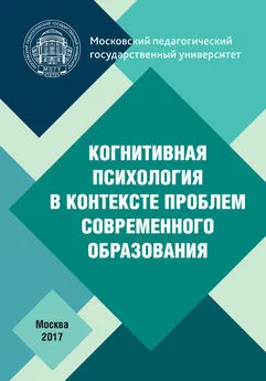 Array Коллектив авторов - Когнитивная психология в контексте проблем современного образования