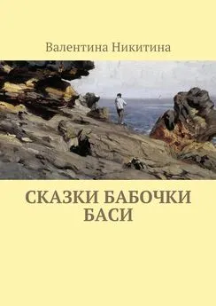 Валентина Никитина - Сказки бабочки Баси