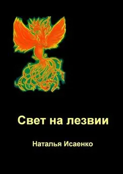 Наталья Исаенко - Свет на лезвии