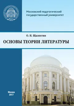 Олег Щалпегин - Основы теории литературы. Программа курса для студентов, обучающихся по направлению 42.03.02 «Журналистика»