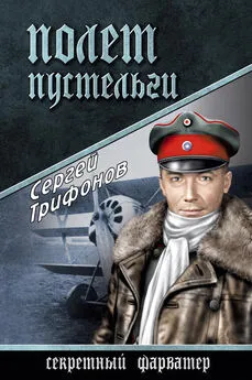 Сергей Трифонов - Полет Пустельги