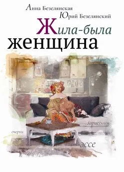 Анна Безелянская - Жила-была женщина (сборник)