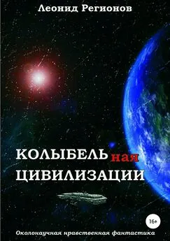 Леонид Регионов - Колыбельная цивилизации