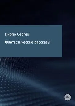 Сергей Кирпо - Фантастические рассказы