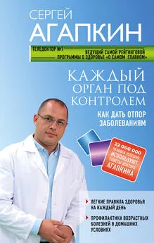 Сергей Агапкин - Каждый орган под контролем. Как дать отпор заболеваниям