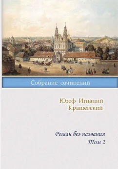 Юзеф Игнаций Крашевский - Роман без названия. Том 2