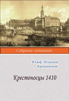 Юзеф Игнаций Крашевский - Крестоносцы 1410
