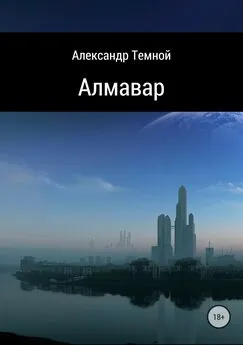 Александр Темной - Алмавар