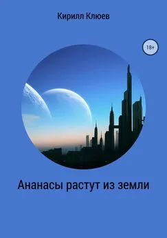 Кирилл Клюев - Ананасы растут из земли