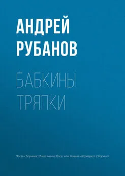 Андрей Рубанов - Бабкины тряпки