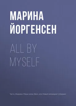 Марина Йоргенсен - All by myself