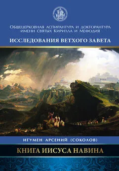 Арсений Соколов - Книга Иисуса Навина