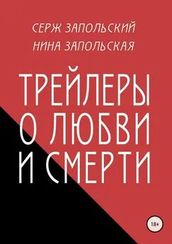 Нина Запольская - Трейлеры о любви и смерти