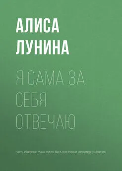 Алиса Лунина - Я сама за себя отвечаю